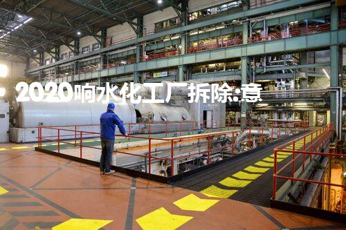 2020响水化工厂拆除:意外惊现隐藏真相!