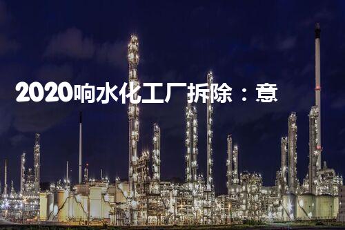 2020响水化工厂拆除：意外惊现隐藏真相！