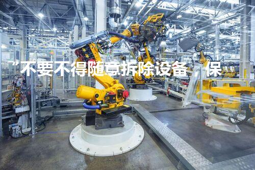 “不要不得随意拆除设备，保障工程安全与效率”