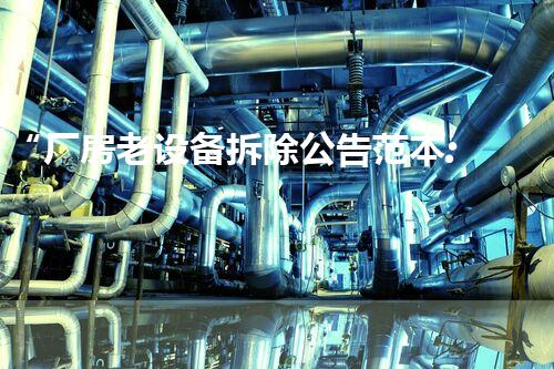 “厂房老设备拆除公告范本:巴洛仕集团创新引领,安全高效拆除新篇章”
