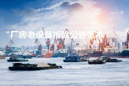 “厂房老设备拆除公告范本：巴洛仕集团创新引领，安全高效拆除新篇章”