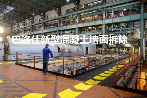 “巴洛仕新型混凝土墙面拆除设备，高效杰出，引领行业革新！”