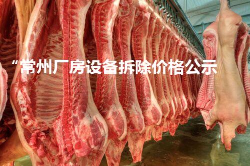 “常州厂房设备拆除价格公示,通明优惠,质量保障!”