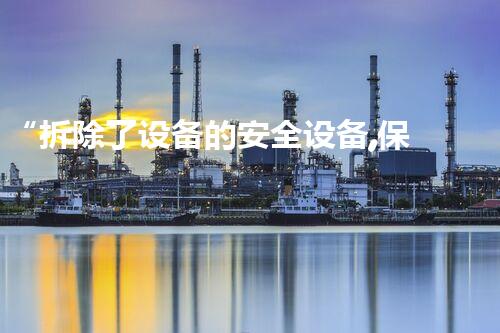 “拆除了设备的安全设备,保障升级新篇章”