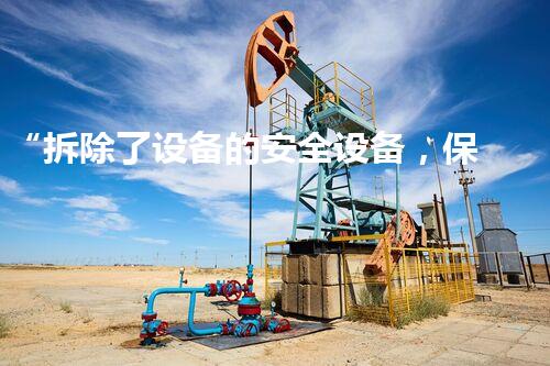 “拆除了设备的安全设备，保障升级新篇章”