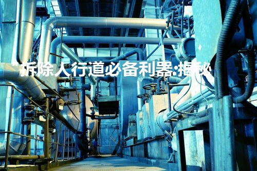 “拆除人行道必备利器:揭秘高效设备组合全刨析”