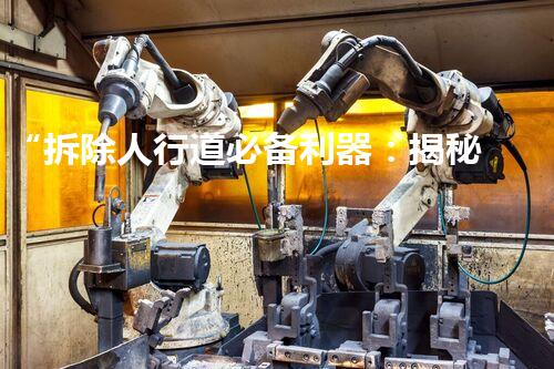 “拆除人行道必备利器：揭秘高效设备组合全刨析”