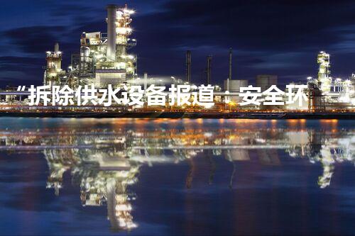 “拆除供水设备报道：安全环保施工新篇章”
