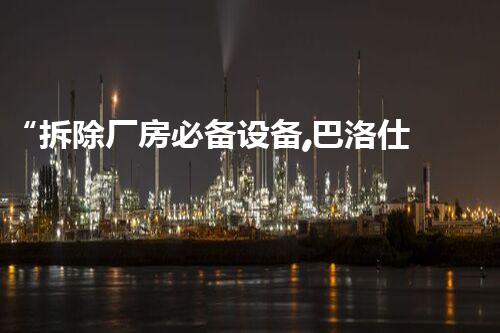 “拆除厂房必备设备,巴洛仕集团为您保驾护航”