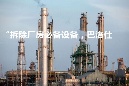 “拆除厂房必备设备，巴洛仕集团为您保驾护航”