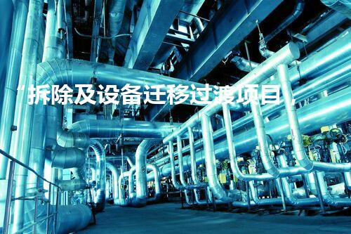 “拆除及设备迁移过渡项目，打造高效环保新篇章”