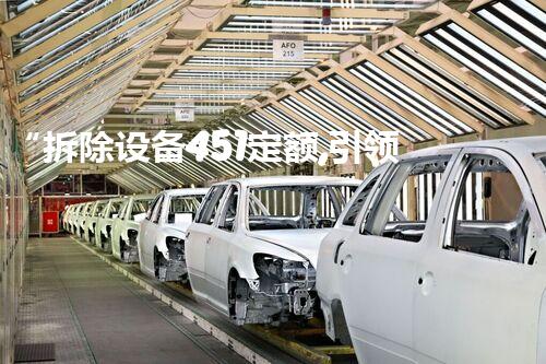 “拆除设备451定额,引领高效环保拆除新篇章”