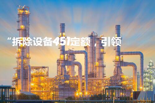 “拆除设备451定额，引领高效环保拆除新篇章”