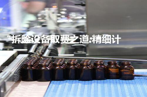 “拆除设备取费之道:精细计算,环保先行,巴洛仕集团引领行业典范”