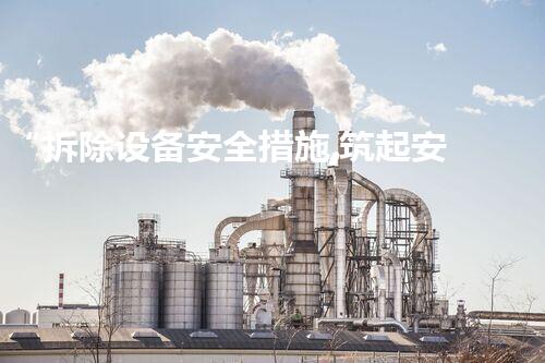 “拆除设备安全措施,筑起安全防线,保障工程顺利进行”