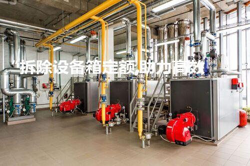 “拆除设备箱定额,助力高效环保施工新篇章”
