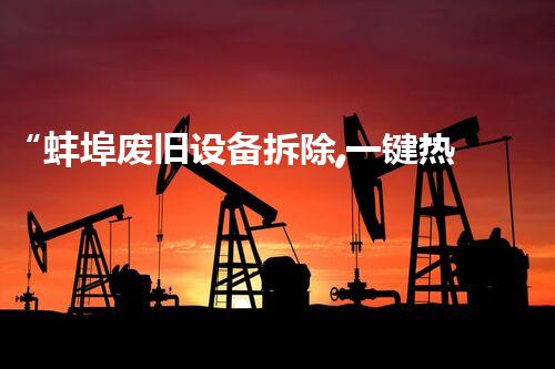 “蚌埠废旧设备拆除,一键热线,服务无忧!”