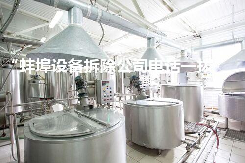 “蚌埠设备拆除公司电话一拨即通，专业服务值得信赖！”