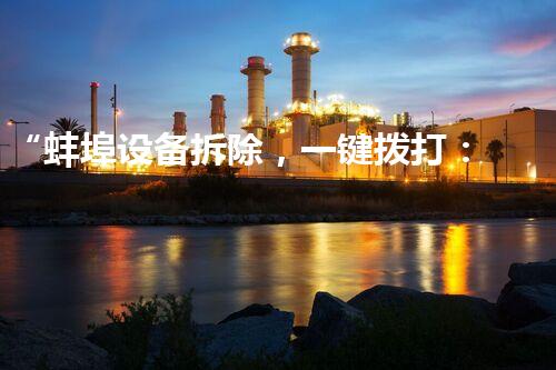 “蚌埠设备拆除，一键拨打：XXX-XXXX-XXXX，专业高效，服务至上！”