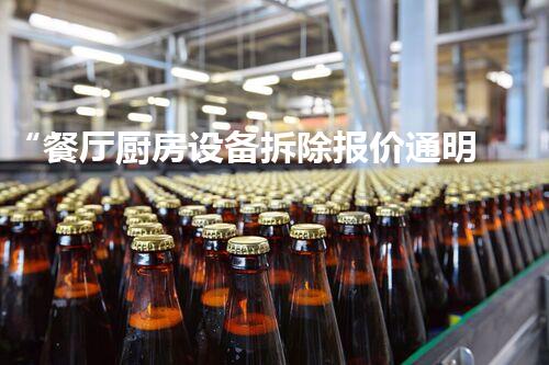 “餐厅厨房设备拆除报价通明，质量服务双保障！”
