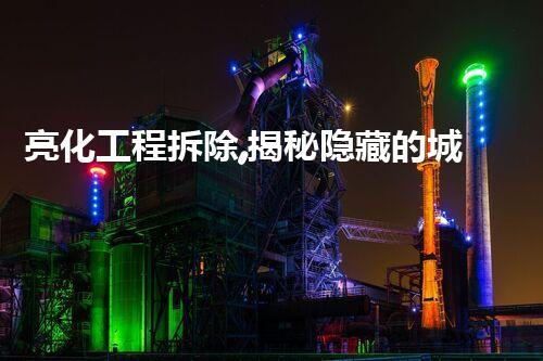 亮化工程拆除,揭秘隐藏的城市之美!
