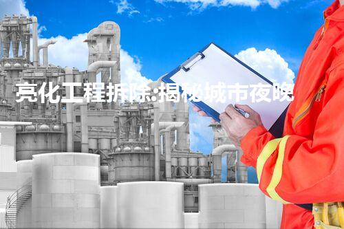 亮化工程拆除:揭秘城市夜晚的另一面!