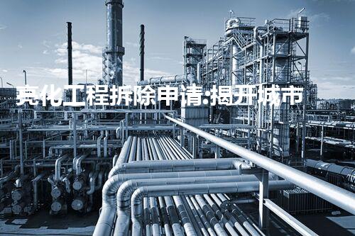 亮化工程拆除申请:揭开城市夜晚的神秘面纱!