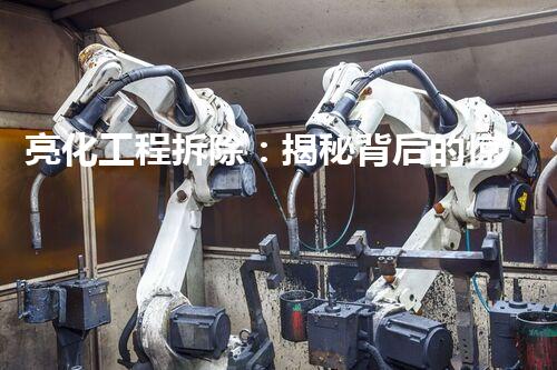 亮化工程拆除：揭秘背后的惊人秘密！