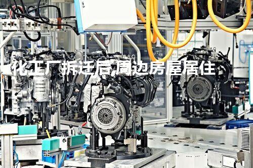 化工厂拆迁后,周边房屋居住安全性分析与提议