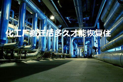 化工厂搬迁后多久才能恢复住宅建设？整体刨析与提议