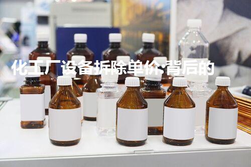 化工厂设备拆除单价:背后的秘密!