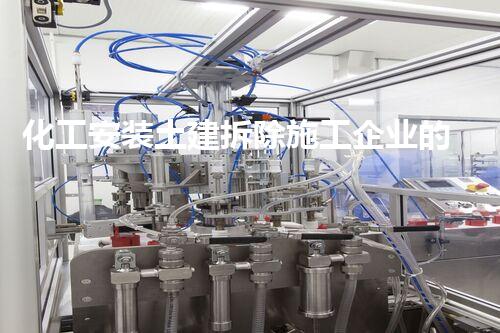 化工安装土建拆除施工企业的专业典范:安全高效,绿色拆解领先者