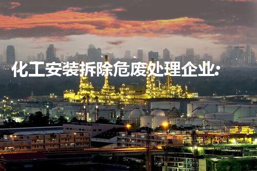 化工安装拆除危废处理企业:绿色转型的环保先锋