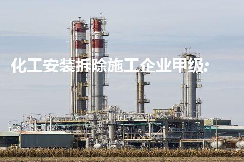 化工安装拆除施工企业甲级:专业拆除,安全环保,值得信赖的选择