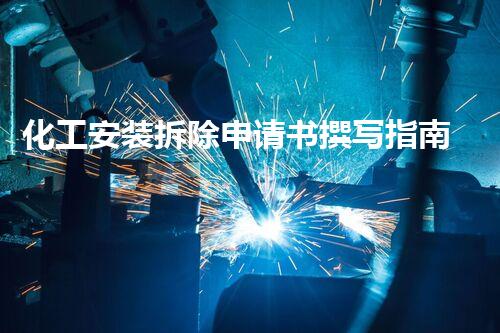 化工安装拆除申请书撰写指南:确保安全与合规的高效方案