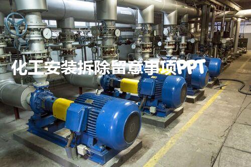 化工安装拆除留意事项PPT：安全高效操作指南