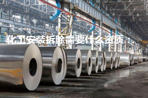 化工安装拆除需要什么资质：确保安全与合规的专业指南