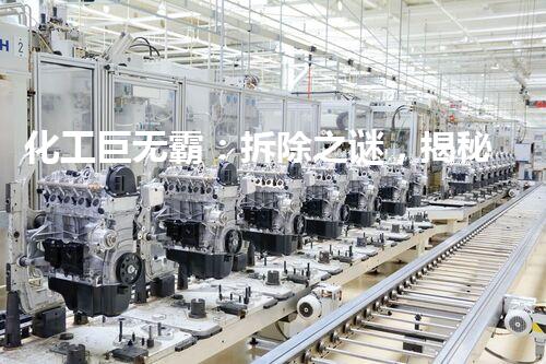 化工巨无霸：拆除之谜，揭秘庞然大物的终结之道！