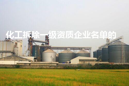 化工拆除一级资质企业名单的整体解读与行业前景展望