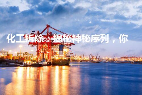 化工拆除：揭秘神秘序列，你猜谁是第一？