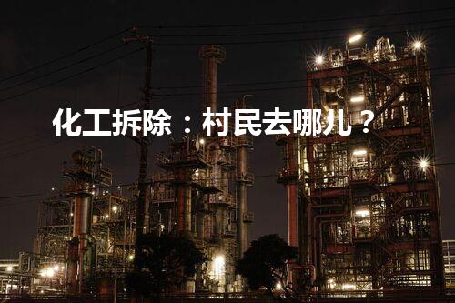 化工拆除：村民去哪儿？