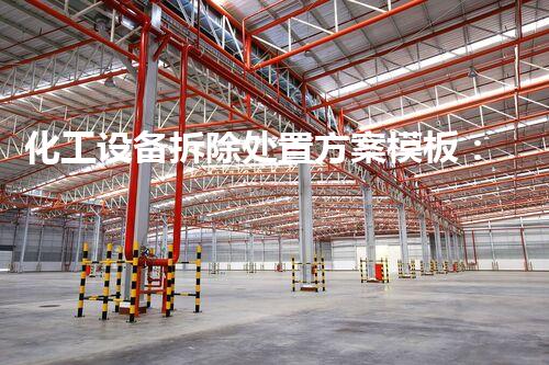 化工设备拆除处置方案模板：确保安全与环境保护