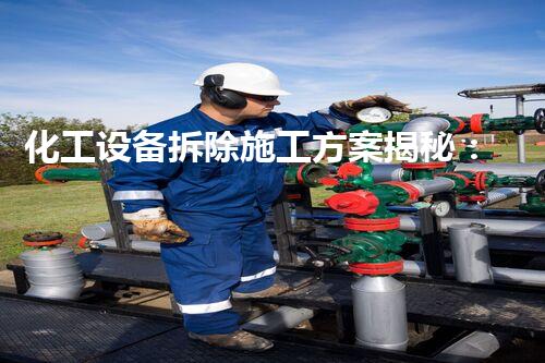 化工设备拆除施工方案揭秘：苏州的秘密操作引发热议！