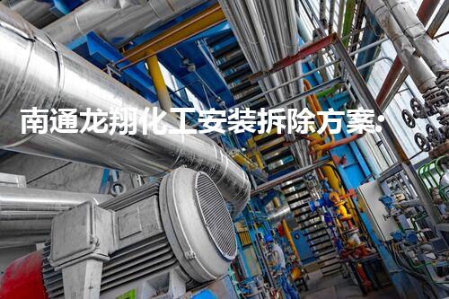 南通龙翔化工安装拆除方案:安全环保,高效执行典范