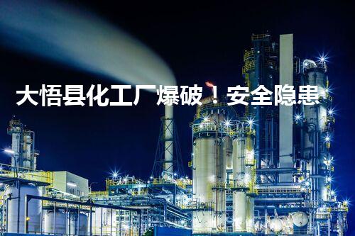 大悟县化工厂爆破！安全隐患曝光，真相令人震惊！