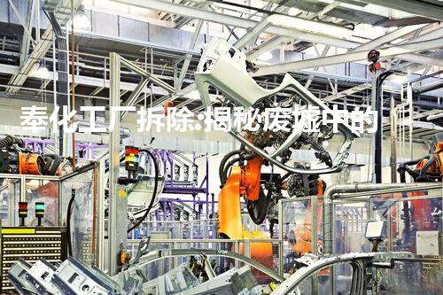 奉化工厂拆除:揭秘废墟中的未解之谜!