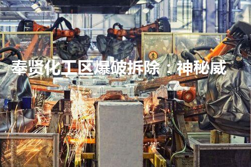 奉贤化工区爆破拆除：神秘威力下的巨大挑战！