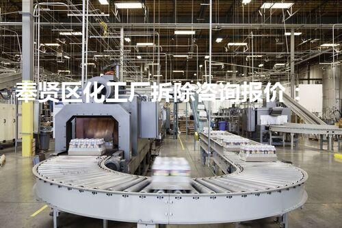 奉贤区化工厂拆除咨询报价：揭秘化工厂拆除费用，你猜能有多少？