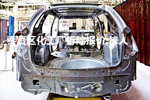 奉贤区化工厂拆除报价:惊人数字揭秘!