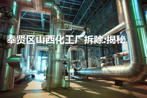奉贤区山西化工厂拆除:揭秘废墟中的秘密!